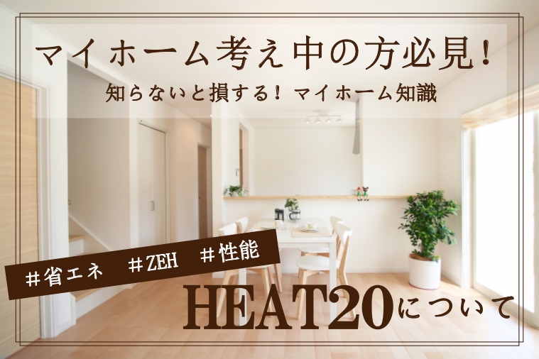 ＨＥＡＴ２０ってなに？